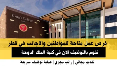 وظائف كلية الملك الدوحة في قطر
