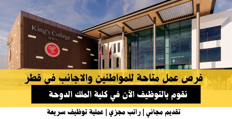 وظائف كلية الملك الدوحة في قطر