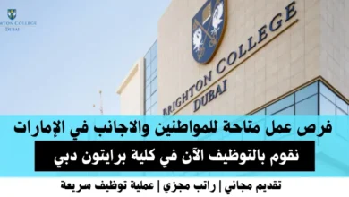 وظائف كلية برايتون في الإمارات