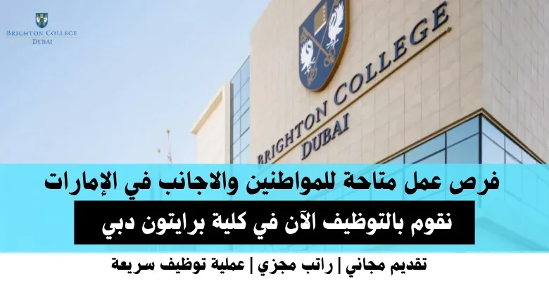 وظائف كلية برايتون في الإمارات