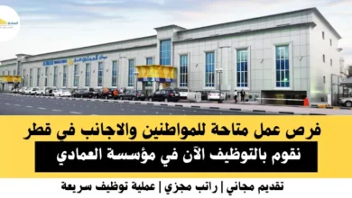 وظائف مؤسسة العمادي في قطر