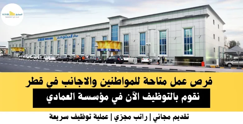 وظائف مؤسسة العمادي في قطر