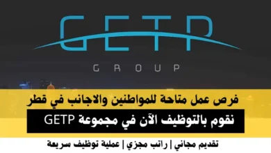 وظائف مجموعة GETP في قطر