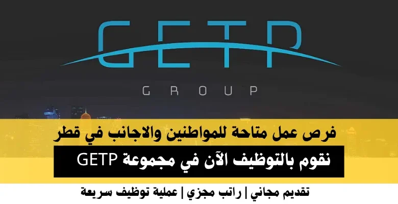 وظائف مجموعة GETP في قطر