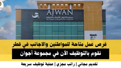 وظائف مجموعة أجوان في قطر