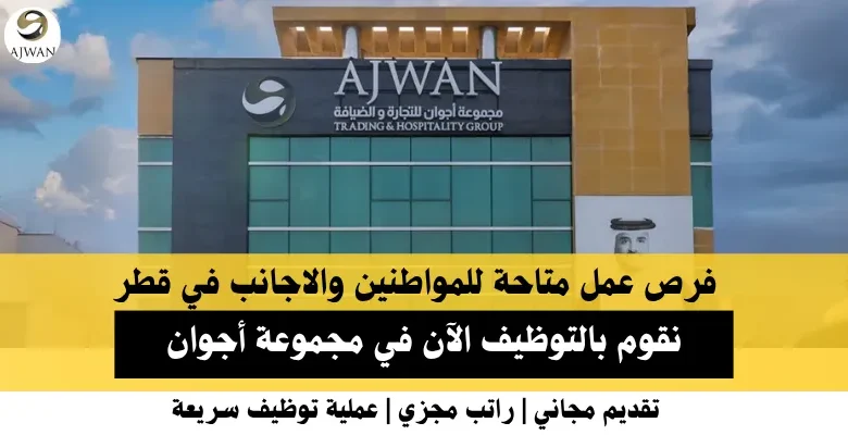 وظائف مجموعة أجوان في قطر