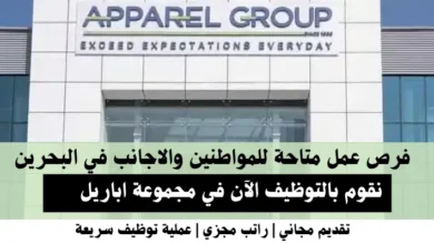 وظائف مجموعة اباريل في البحرين