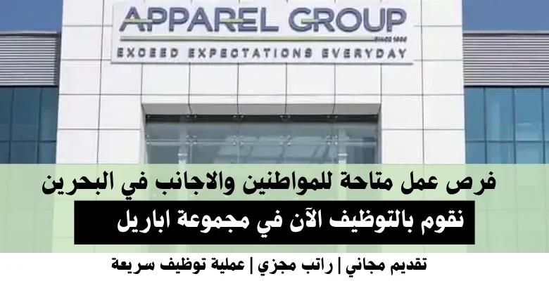 وظائف مجموعة اباريل في البحرين