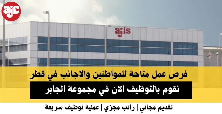 وظائف مجموعة الجابر في قطر