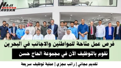 وظائف مجموعة الحاج حسن في البحرين