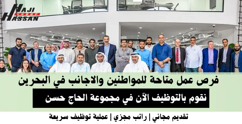 وظائف مجموعة الحاج حسن في البحرين