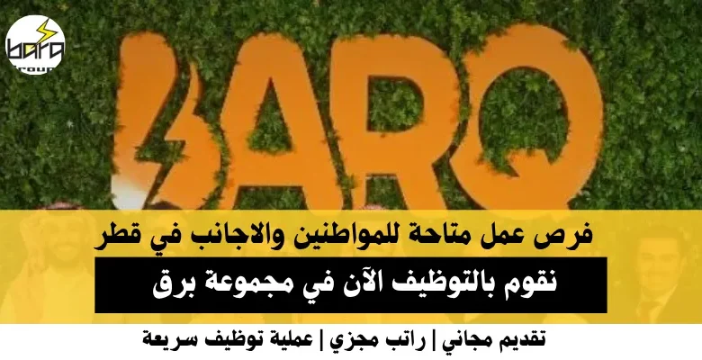 وظائف مجموعة برق في قطر