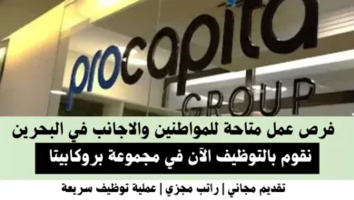 وظائف مجموعة بروكابيتا في البحرين