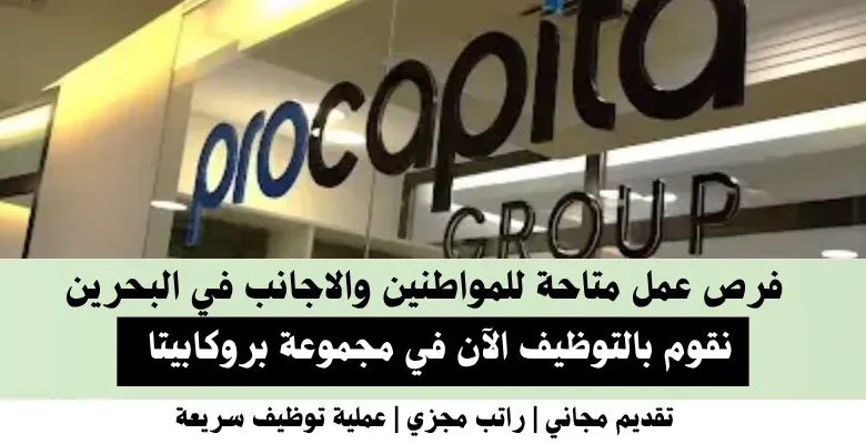 وظائف مجموعة بروكابيتا في البحرين