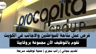 وظائف مجموعة بروكابيتا في الكويت