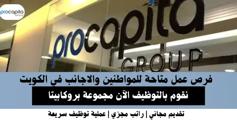 وظائف مجموعة بروكابيتا في الكويت
