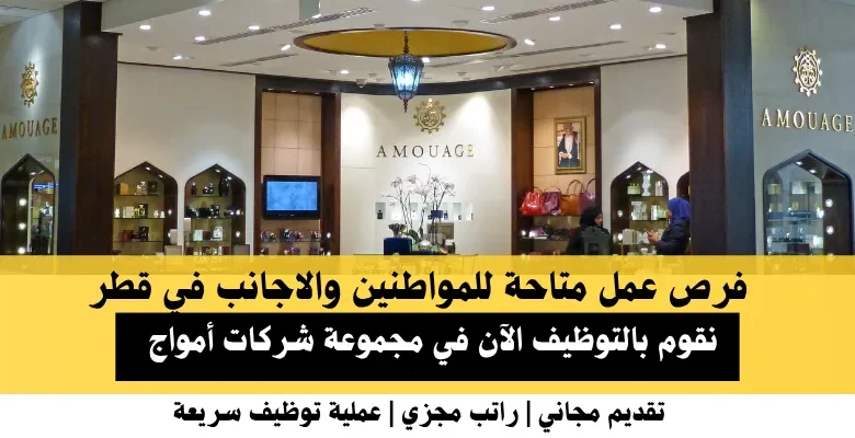 وظائف مجموعة شركات أمواج في قطر