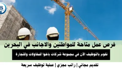 وظائف مجموعة شركات باخوا للمقاولات في البحرين