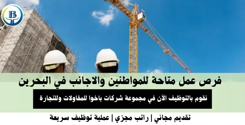 وظائف مجموعة شركات باخوا للمقاولات في البحرين