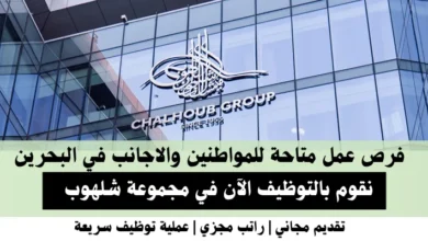 وظائف مجموعة شلهوب في البحرين