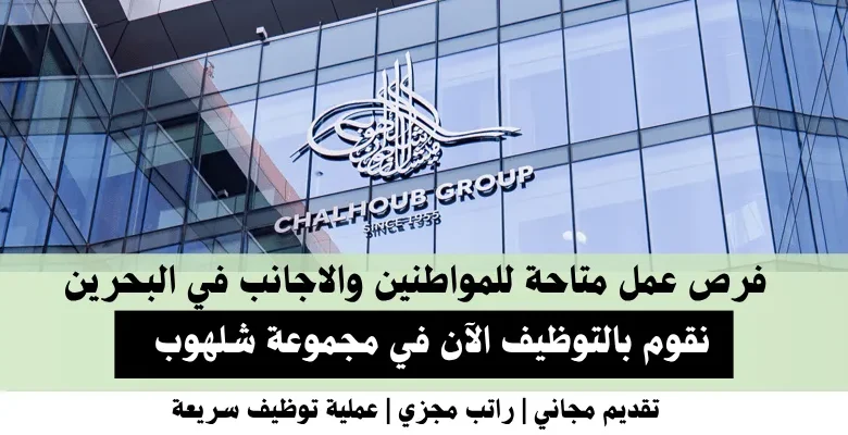 وظائف مجموعة شلهوب في البحرين