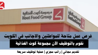 وظائف مجموعة كوت في الكويت