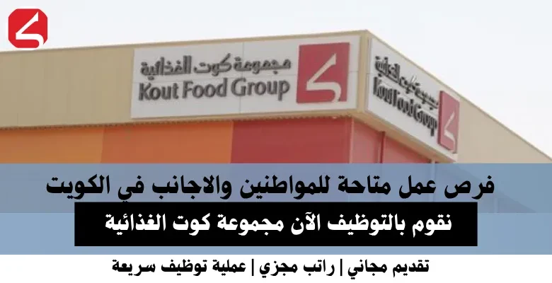 وظائف مجموعة كوت في الكويت