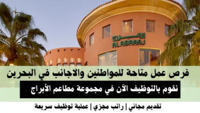 وظائف مجموعة مطاعم الأبراج في البحرين
