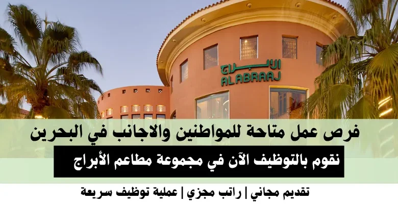 وظائف مجموعة مطاعم الأبراج في البحرين