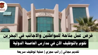 وظائف مدارس العاصمة في البحرين
