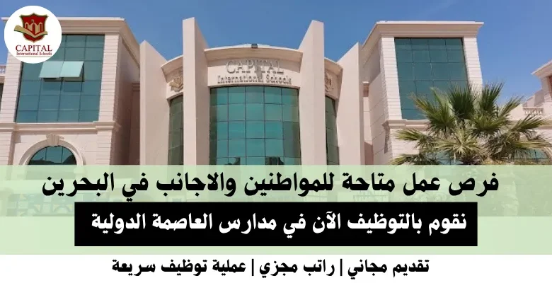 وظائف مدارس العاصمة في البحرين