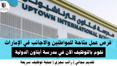 وظائف مدرسة أبتاون في الإمارات
