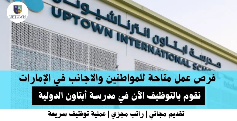 وظائف مدرسة أبتاون في الإمارات