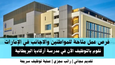 وظائف مدرسة أركاديا في الإمارات