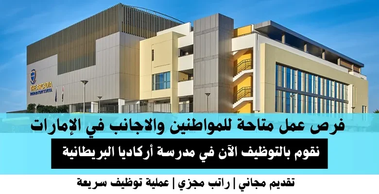 وظائف مدرسة أركاديا في الإمارات