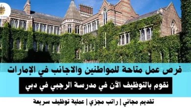 وظائف مدرسة الرجبي في الإمارات