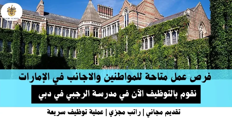وظائف مدرسة الرجبي في الإمارات