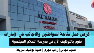وظائف مدرسة السلام المجتمعية في الإمارات