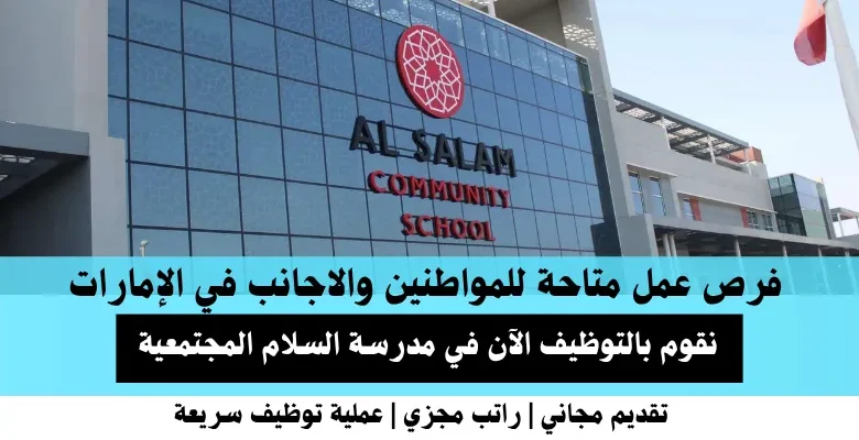 وظائف مدرسة السلام المجتمعية في الإمارات