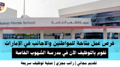 وظائف مدرسة الشهوب في الإمارات