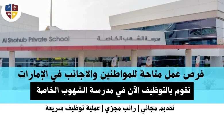 وظائف مدرسة الشهوب في الإمارات