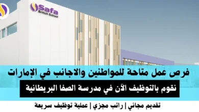 وظائف مدرسة الصفا في الإمارات