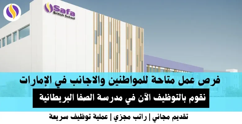 وظائف مدرسة الصفا في الإمارات