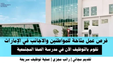 وظائف مدرسة الصفا في الإمارات