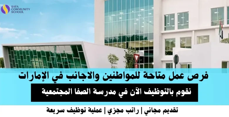 وظائف مدرسة الصفا في الإمارات