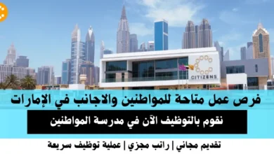 وظائف مدرسة المواطنين في الإمارات