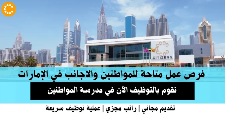 وظائف مدرسة المواطنين في الإمارات
