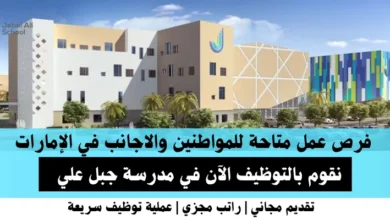 وظائف مدرسة جبل في الإمارات