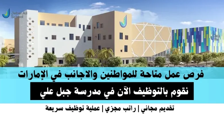وظائف مدرسة جبل في الإمارات