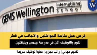 وظائف مدرسة جيمس في قطر